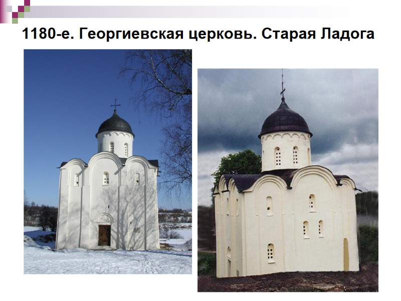 1180-е. Георгиевская церковь. Старая Ладога